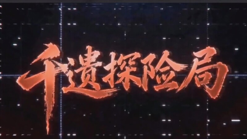 千遗探险局